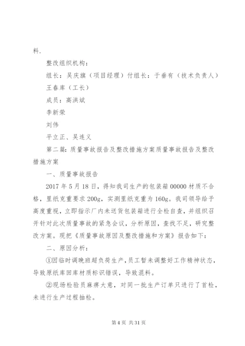 工程质量整改方案及措施.docx