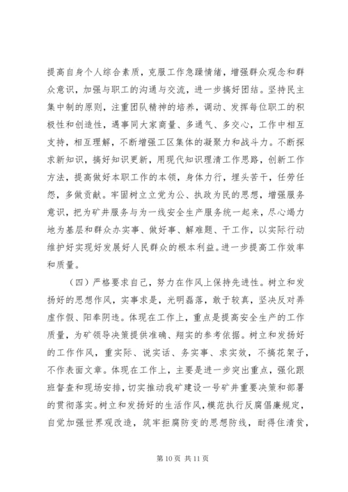 煤XX县区队长党性分析材料.docx