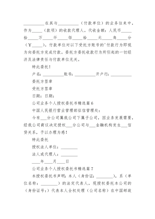 公司业务个人授权委托书范本（7篇）.docx