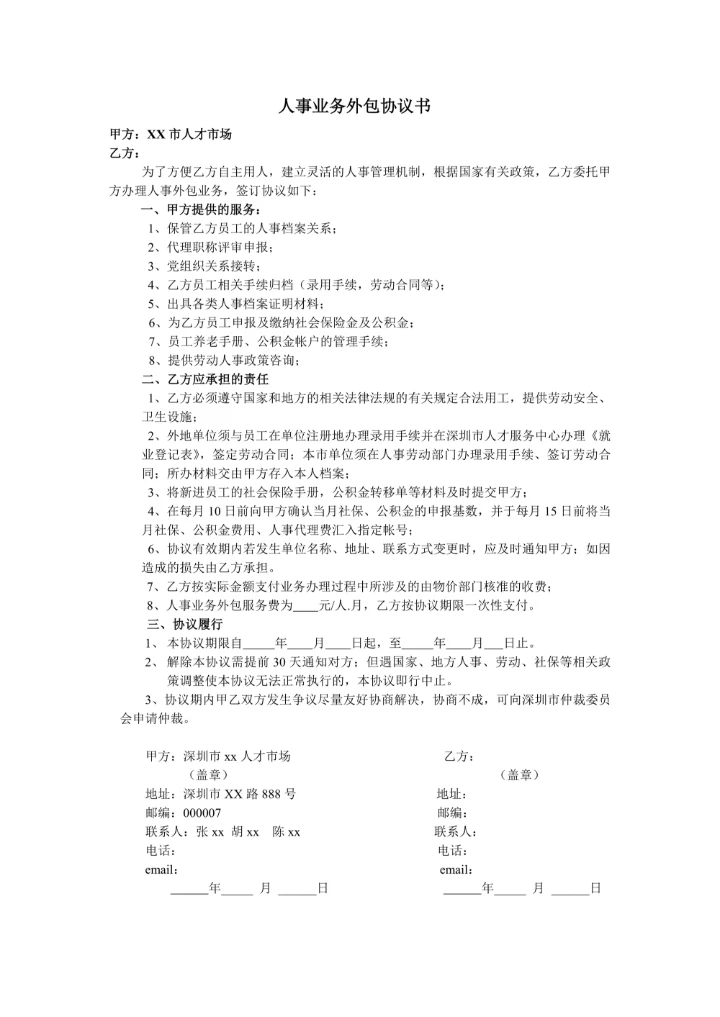 人事业务外包协议书