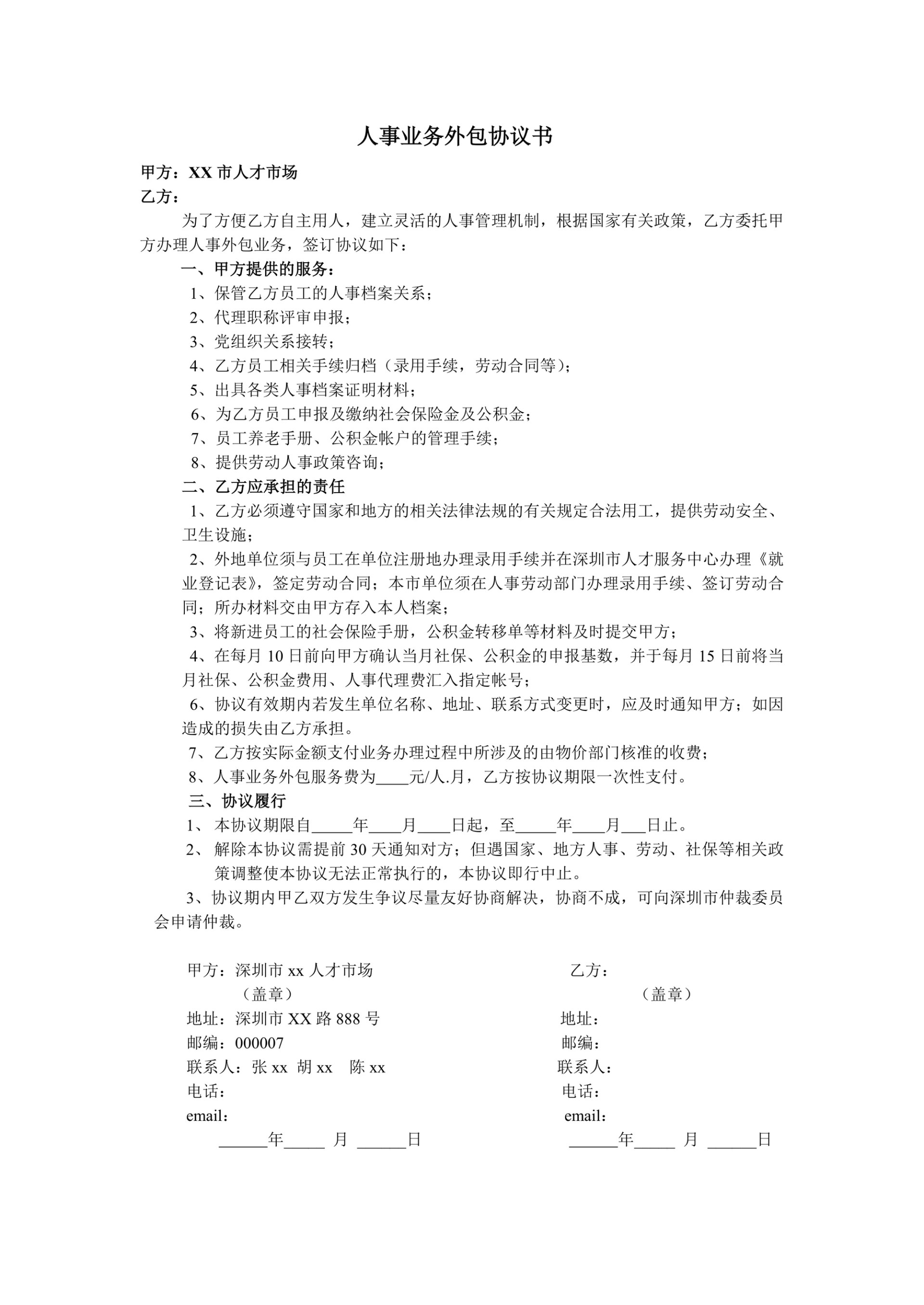 人事业务外包协议书