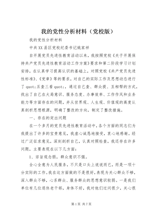 我的党性分析材料（党校版） (7).docx