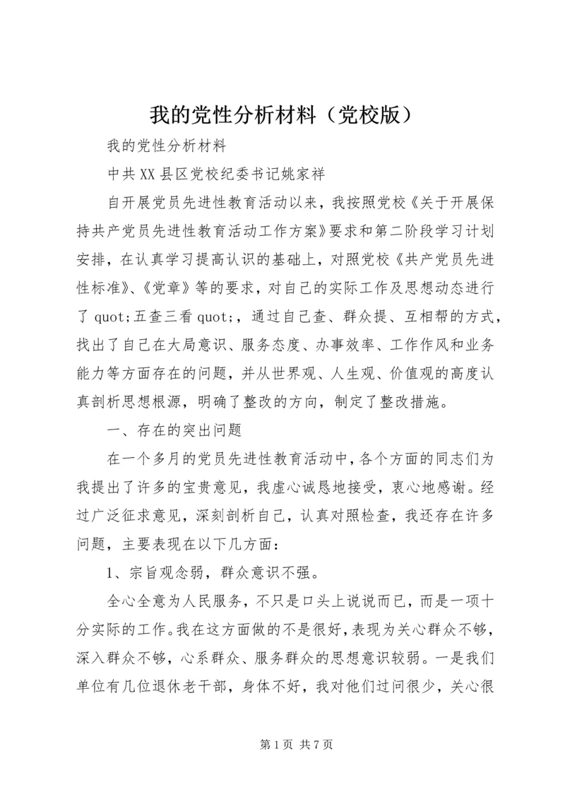 我的党性分析材料（党校版） (7).docx