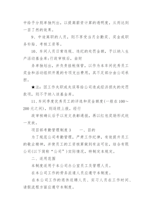 项目部考勤管理制度.docx