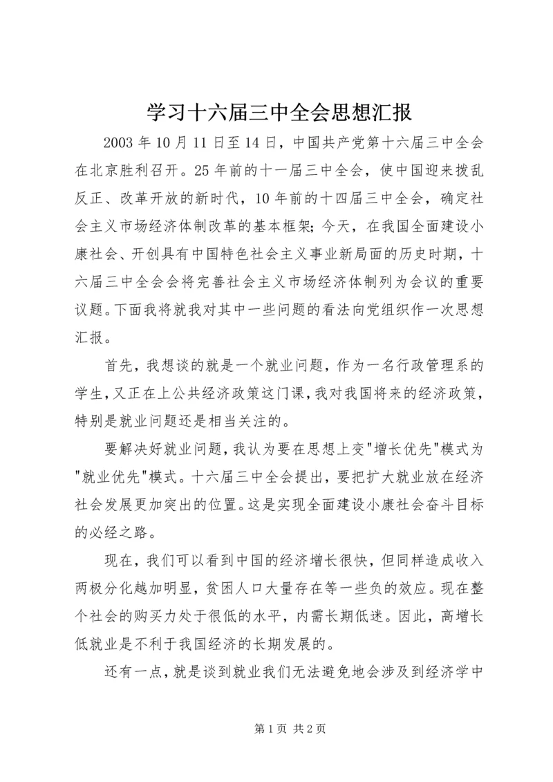 学习十六届三中全会思想汇报 (6).docx