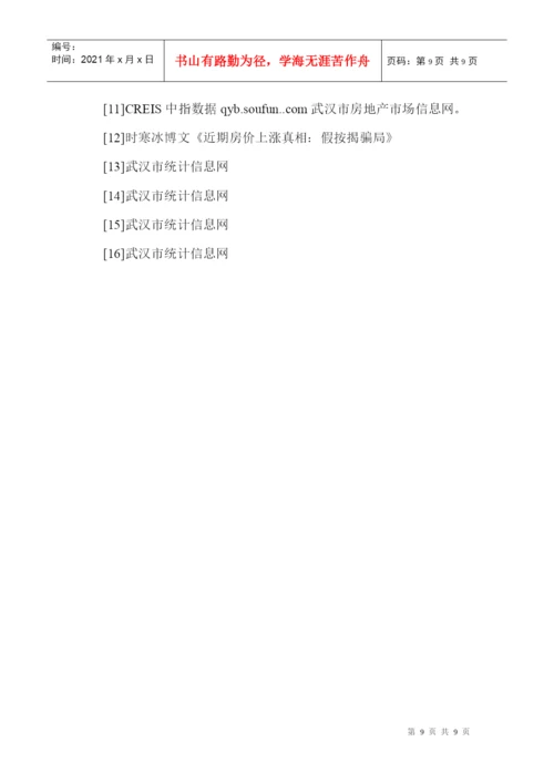 房地产论文：房地产价格上涨的原因、危害及对策.docx