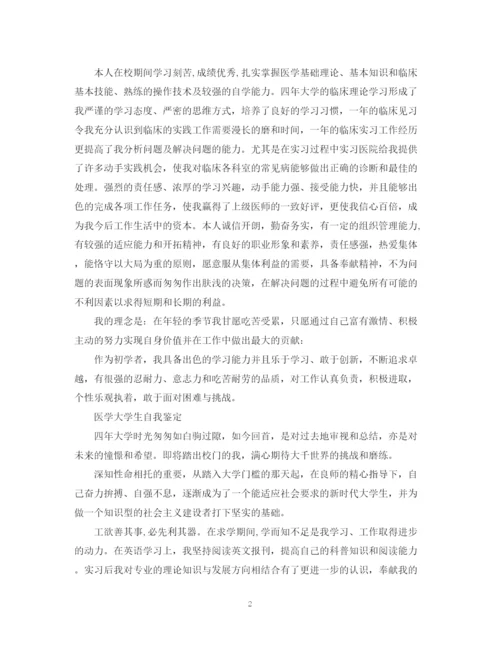 精编之医学大学生自我鉴定范文2.docx