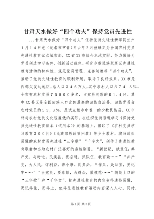 甘肃天水做好“四个功夫”保持党员先进性 (4).docx