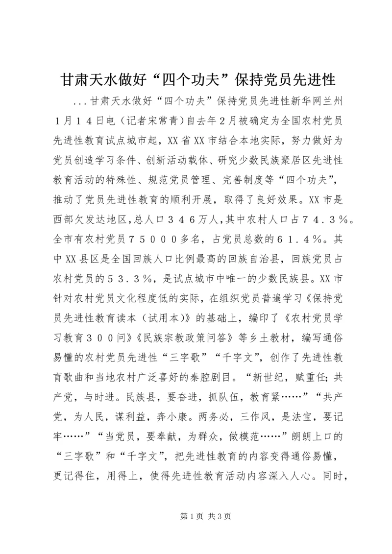 甘肃天水做好“四个功夫”保持党员先进性 (4).docx