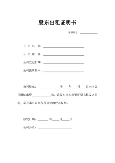 股东出租证明书word模版