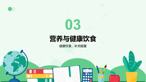 绿色插画风高考冲刺期心理与作息调整PPT模板