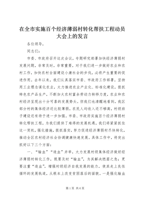 在全市实施百个经济薄弱村转化帮扶工程动员大会上的发言_1.docx