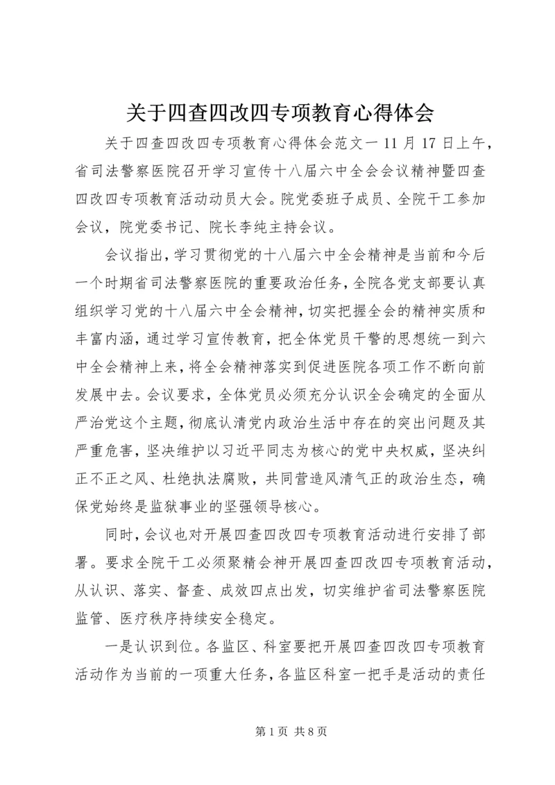 关于四查四改四专项教育心得体会.docx