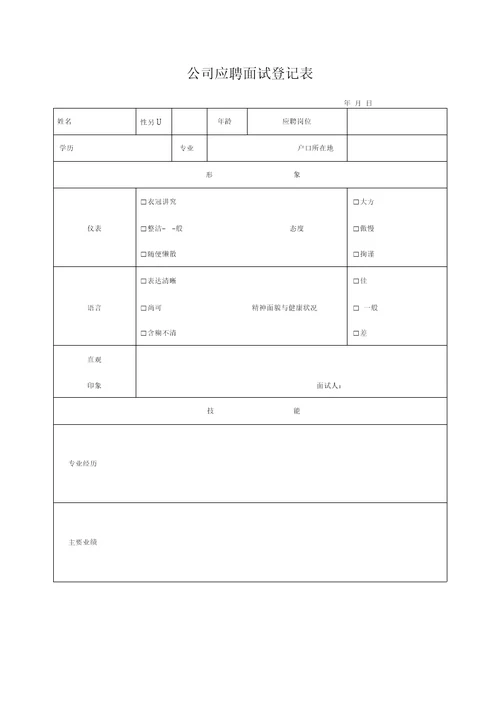 公司应聘面试登记表