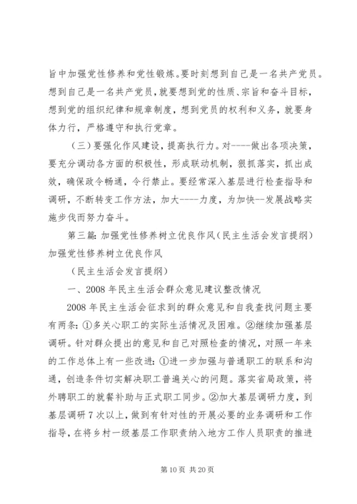 加强党性修养和作风建设民主生活会发言提纲.docx