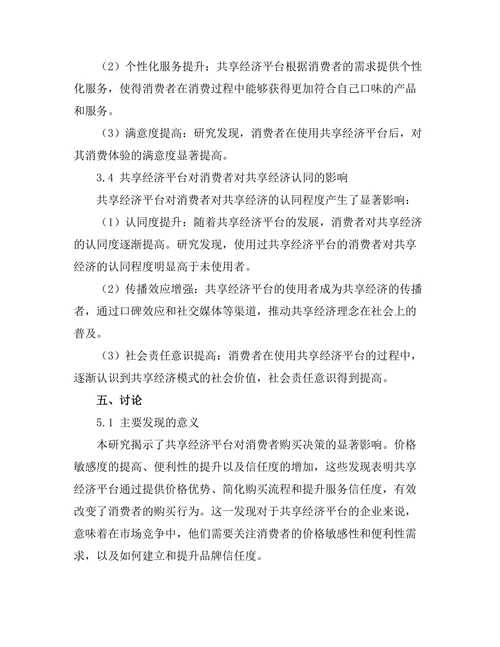 共享经济平台对消费者行为的影响
