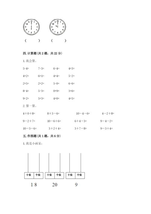 人教版一年级上册数学期末测试卷附答案（完整版）.docx