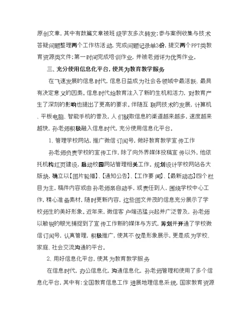 教育信息化工作先进个人典型事迹