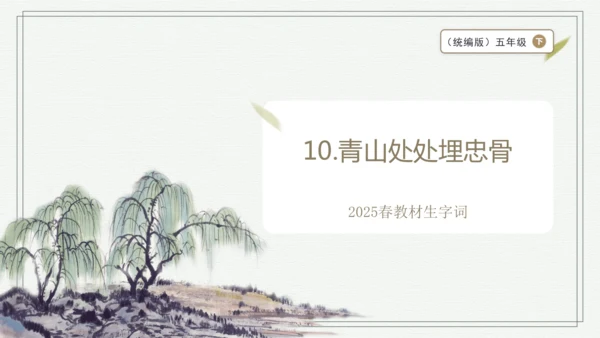 【2025春季学期教材】语文五下10.青山处处埋忠骨   生字识记课件