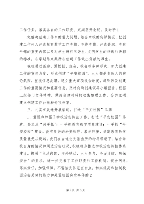 学校创建“平安校园”活动开展情况汇报[5篇材料].docx