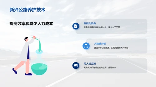 探索智能公路养护