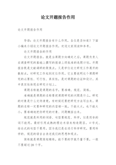 论文开题报告作用.docx