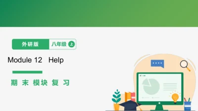 Module12 Help期末模块复习课件-外研版八年级上册