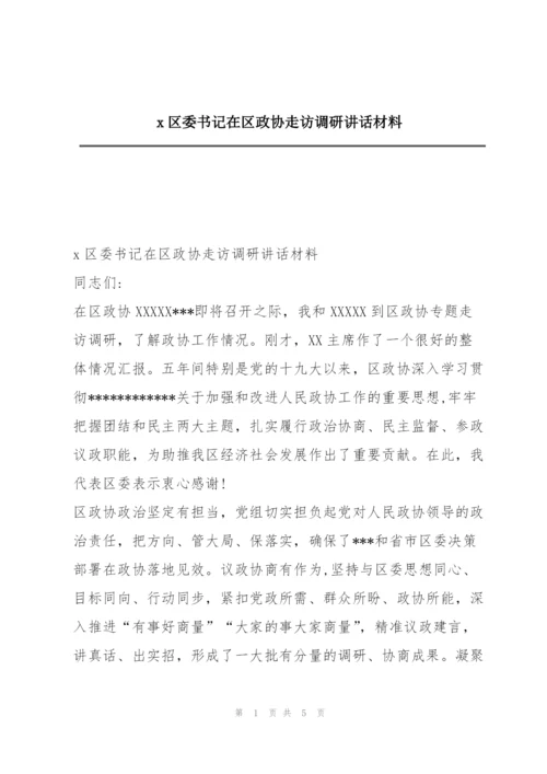 x区委书记在区政协走访调研讲话材料.docx