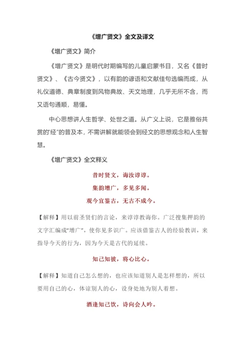 《增广贤文》全文及译文.docx