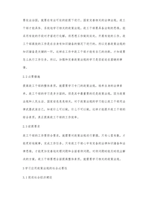 加强政工干部学习应用政策法规的必要性.docx