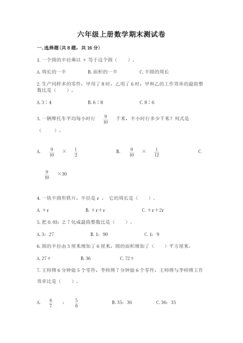 六年级上册数学期末测试卷及完整答案【名校卷】.docx