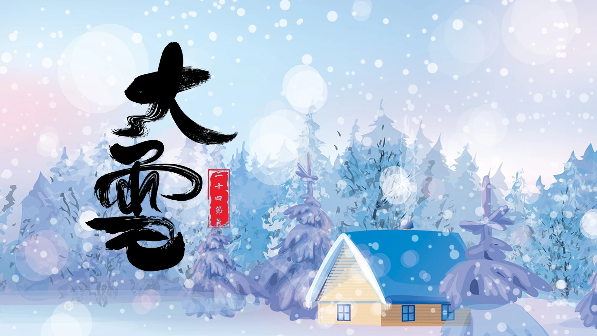 大雪小清新插画风节气主题通用PPT模板宣传PPT动态PPT