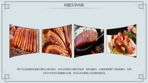 舌尖上的中国传统美食腊肉动态PPT模板