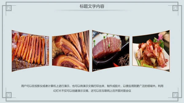 舌尖上的中国传统美食腊肉动态PPT模板