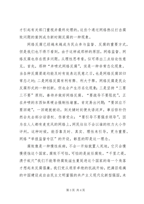 形势与政策心得—反腐 (2).docx