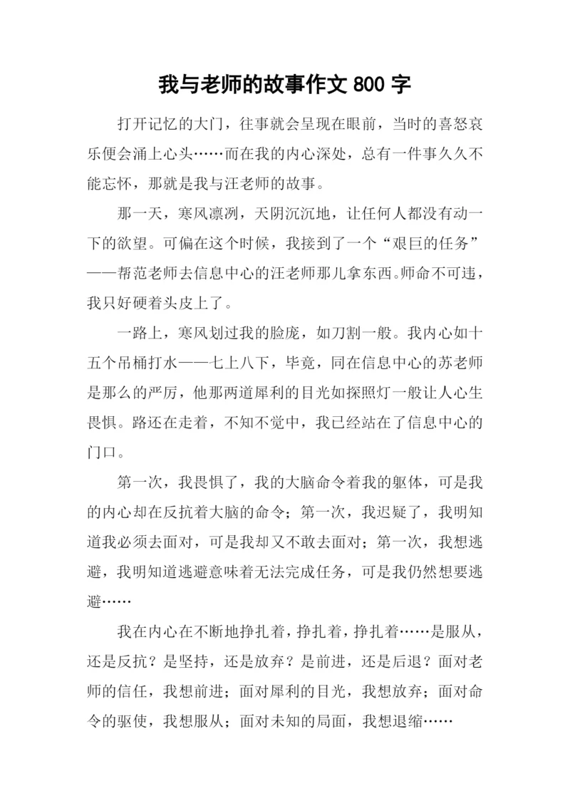 我与老师的故事作文800字.docx