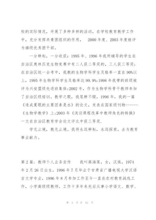 教师个人业务自传范文(16篇).docx