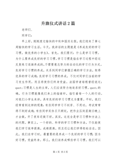 升旗仪式讲话2篇.docx