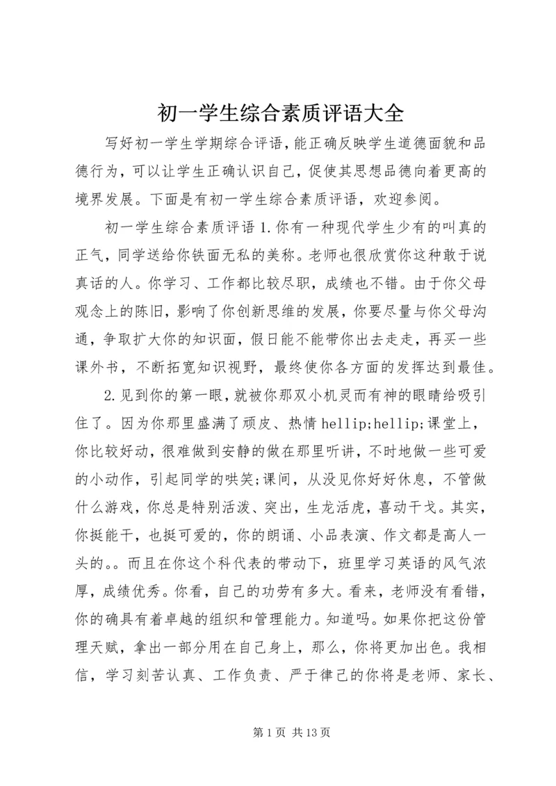 初一学生综合素质评语大全.docx