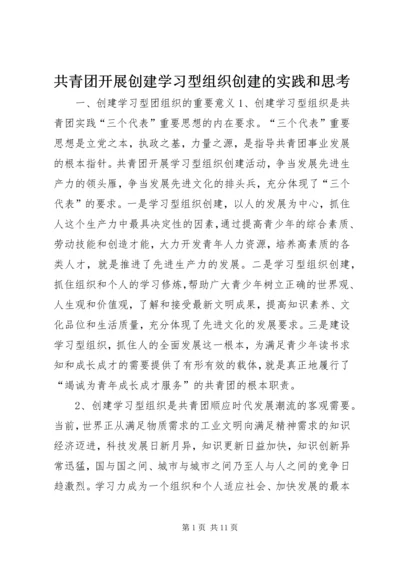 共青团开展创建学习型组织创建的实践和思考 (3).docx