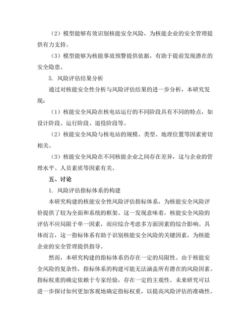 核能安全性分析与风险评估方法研究