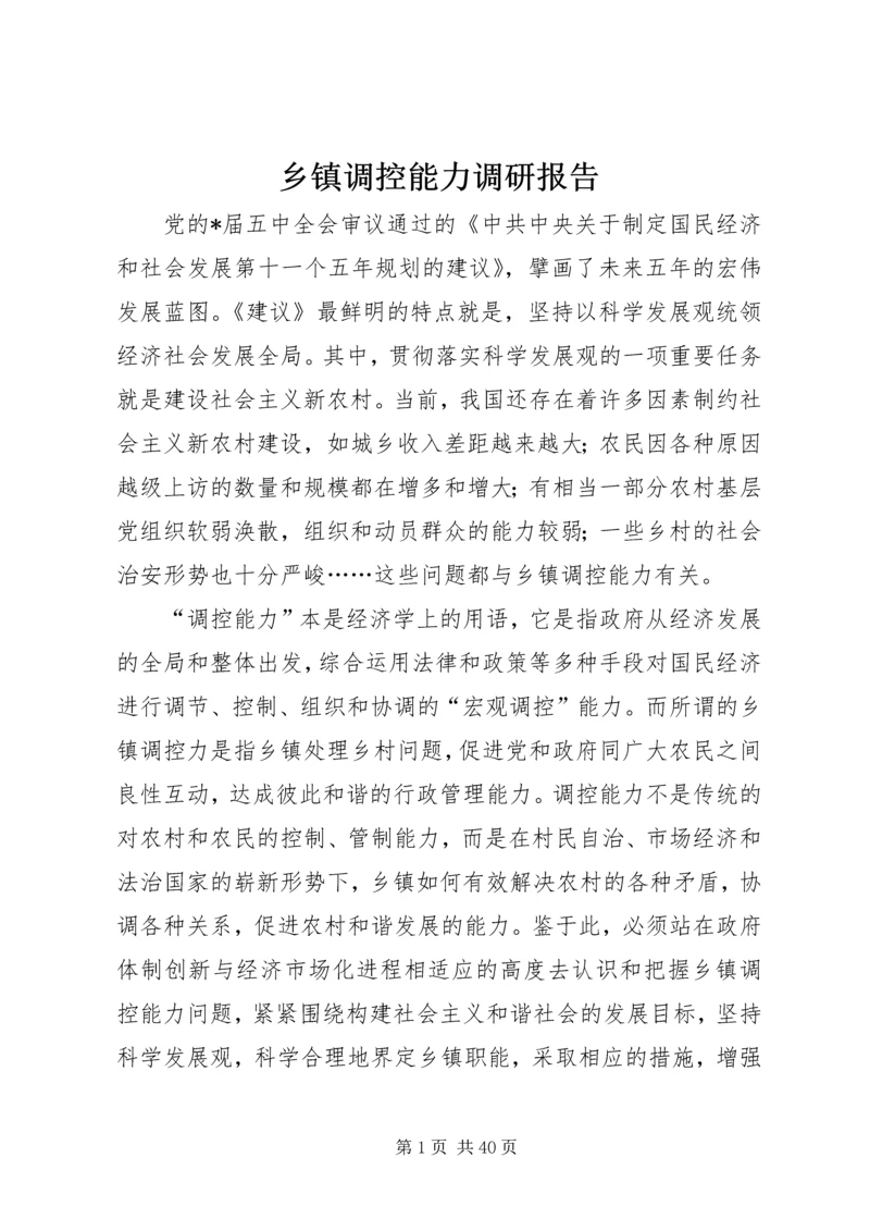 乡镇调控能力调研报告.docx