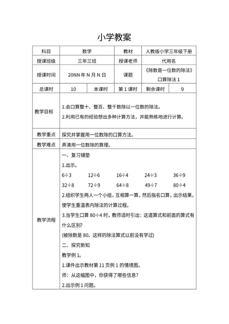 小学三年级《口算除法》教学教案word模板