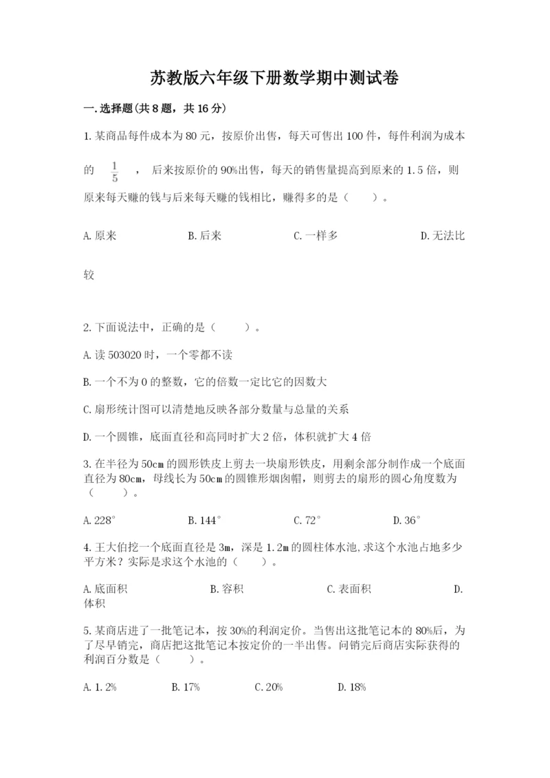 苏教版六年级下册数学期中测试卷精品（基础题）.docx