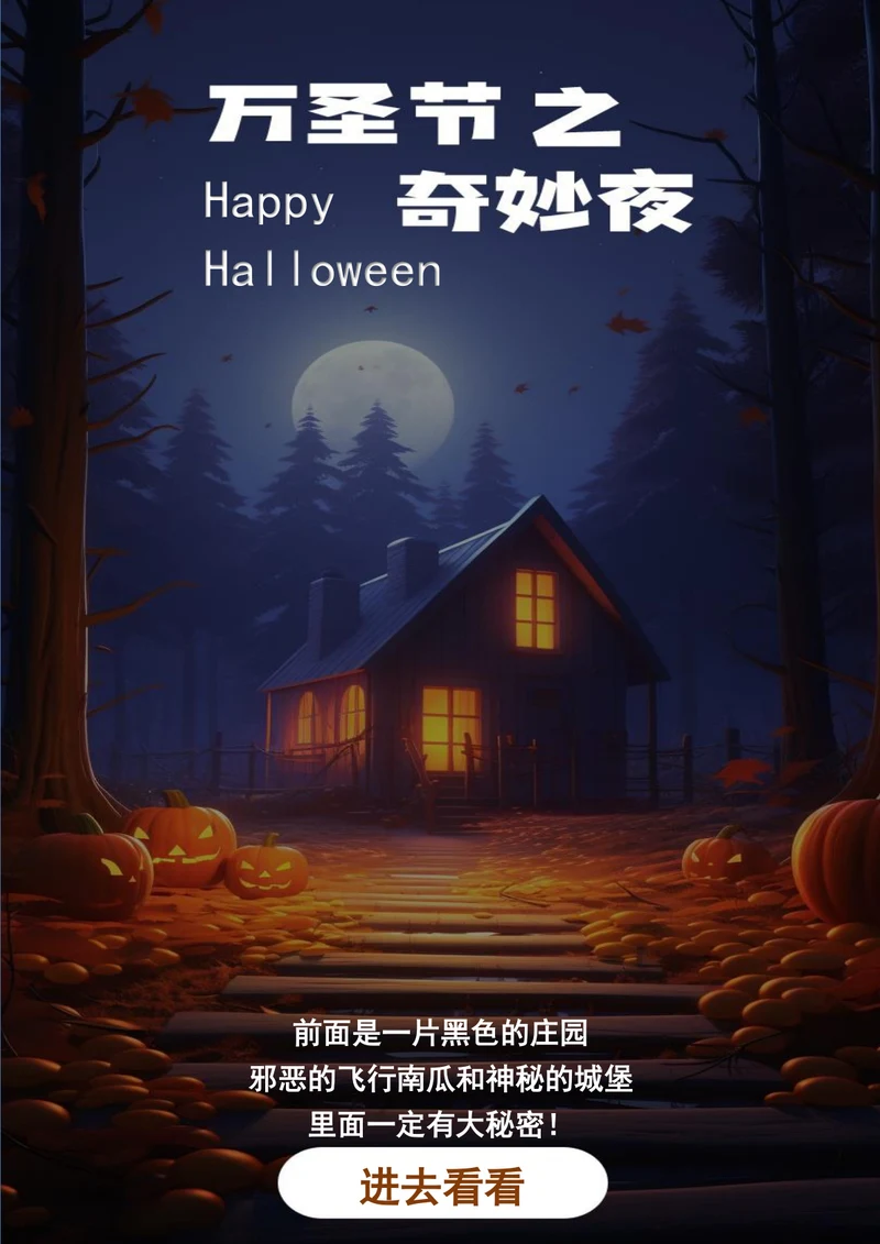 万圣节奇妙夜万圣节海报