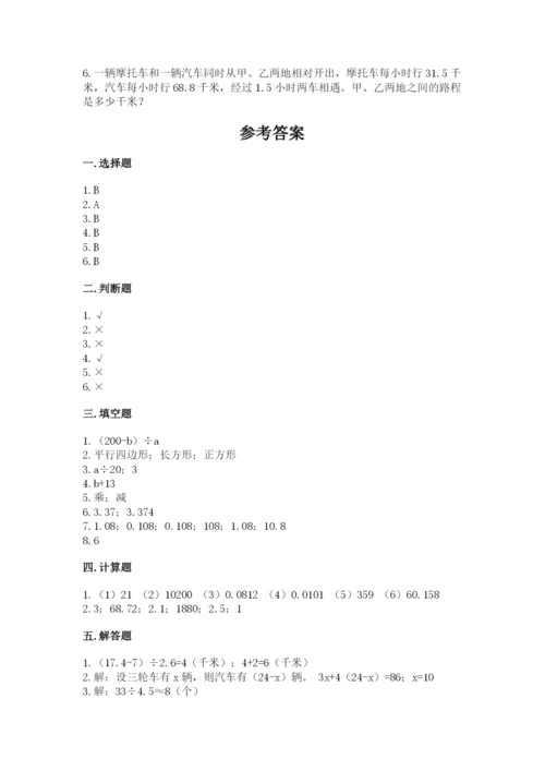 2022人教版五年级上册数学期末测试卷附完整答案【易错题】.docx