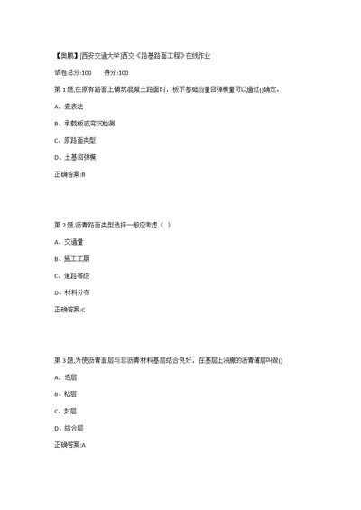 报告18春西交路基路面工程在线作业2100分