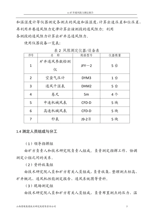 xx煤业股份有限公司xx矿矿井通风阻力测定报告.docx