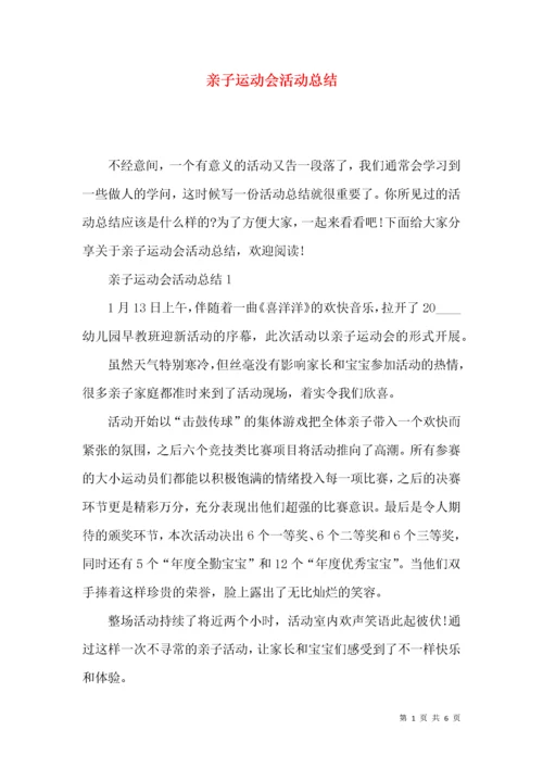 亲子运动会活动总结.docx