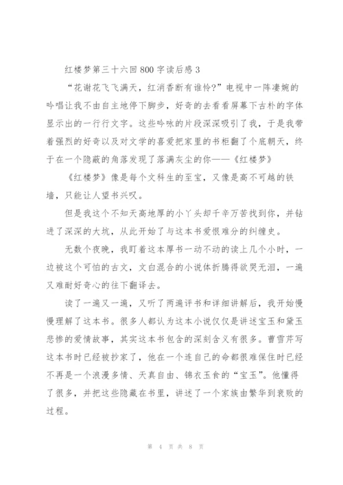 红楼梦第三十六回800字读后感心得5篇.docx